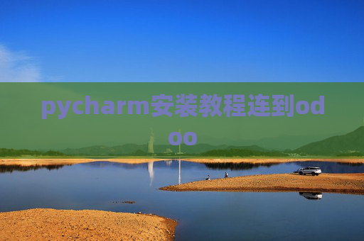 pycharm安装教程连到odoo pycharm安装教程连到odoo