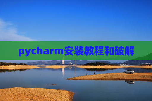 pycharm安装教程和破解 pycharm安装教程和破解